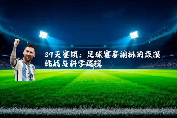 39天赛期：足球赛事编排的极限挑战与科学逻辑