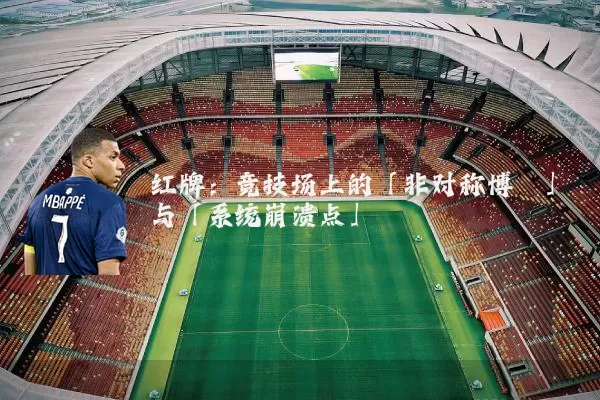 红牌：竞技场上的「非对称博弈」与「系统崩溃点」