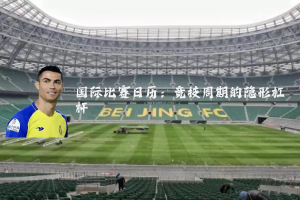 国际比赛日历：竞技周期的隐形杠杆