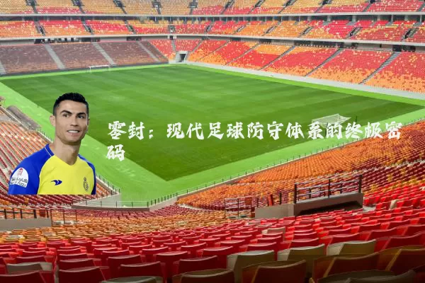零封：现代足球防守体系的终极密码