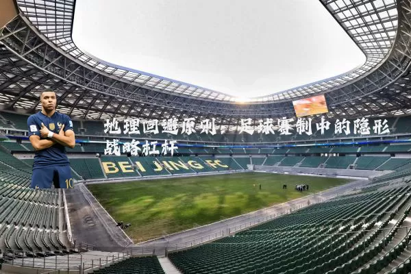 地理回避原则：足球赛制中的隐形战略杠杆