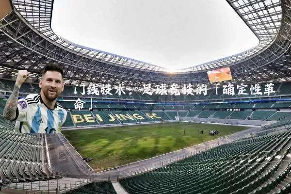 门线技术:足球竞技的「确定性革命」