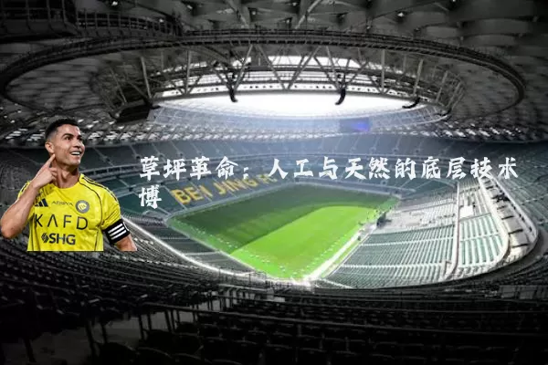 草坪革命：人工与天然的底层技术博弈