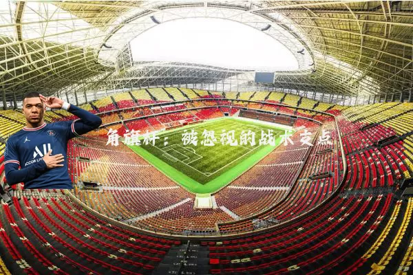 角旗杆：被忽视的战术支点
