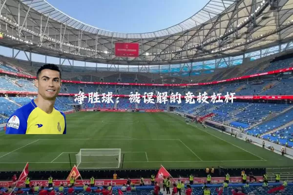 净胜球:被误解的竞技杠杆