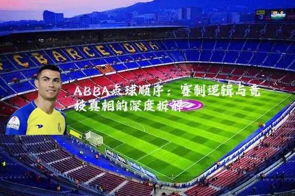 ABBA点球顺序：赛制逻辑与竞技真相的深度拆解