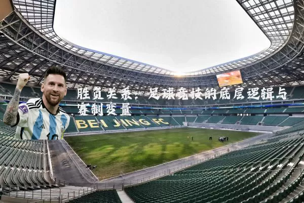 胜负关系:足球竞技的底层逻辑与赛制变量
