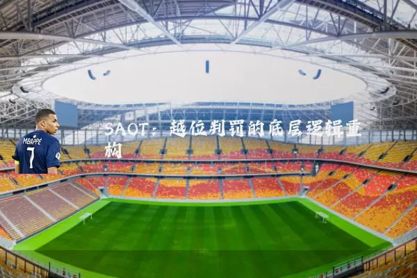 SAOT:越位判罚的底层逻辑重构