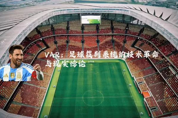 VAR:足球裁判系统的技术革命与现实悖论