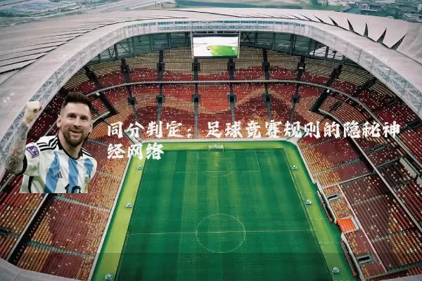 同分判定：足球竞赛规则的隐秘神经网络