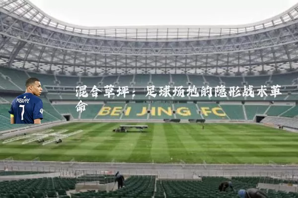混合草坪:足球场地的隐形战术革命