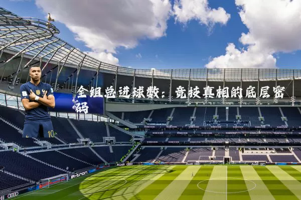 全组总进球数：竞技真相的底层密码