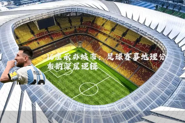 16座承办城市：足球赛事地理分布的深层逻辑