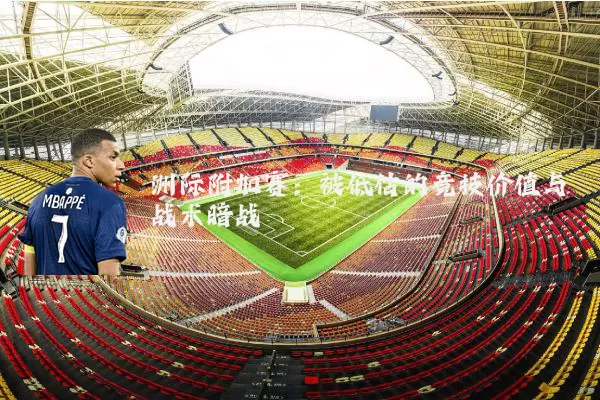 洲际附加赛:被低估的竞技价值与战术暗战