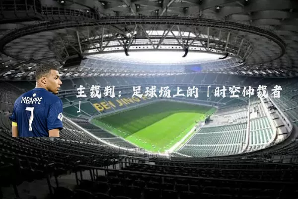 主裁判：足球场上的「时空仲裁者」