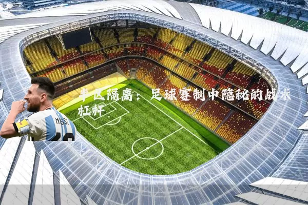 半区隔离：足球赛制中隐秘的战术杠杆