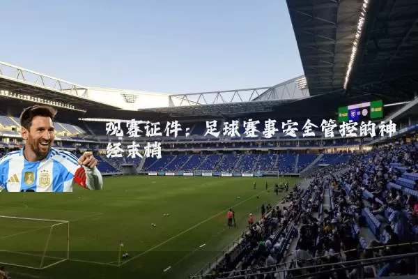观赛证件：足球赛事安全管控的神经末梢