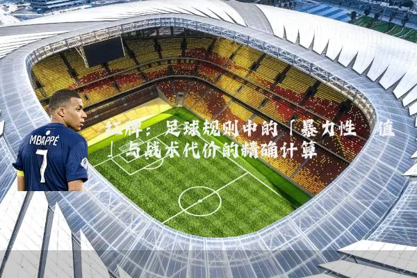 红牌:足球规则中的「暴力性阈值」与战术代价的精确计算