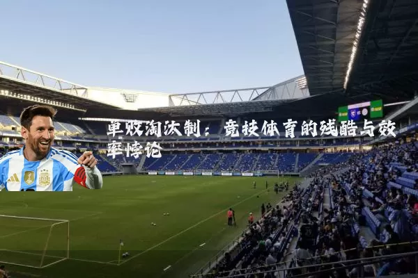 单败淘汰制：竞技体育的残酷与效率悖论