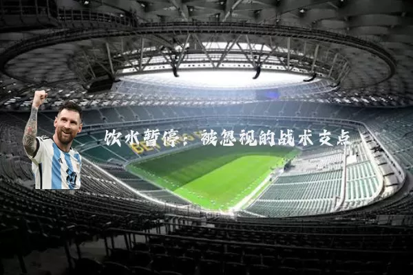 饮水暂停:被忽视的战术支点