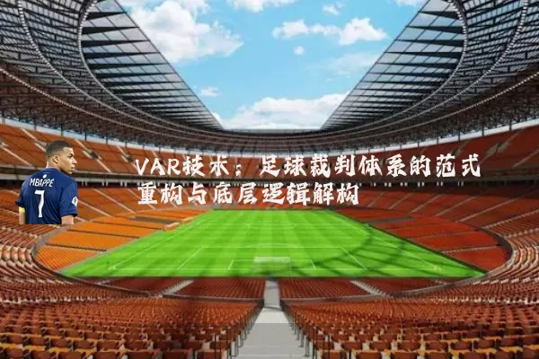 VAR技术：足球裁判体系的范式重构与底层逻辑解构